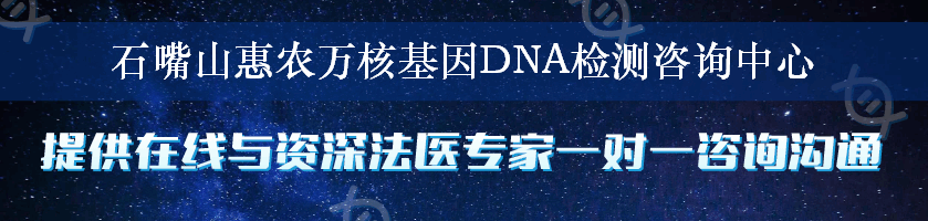 石嘴山惠农万核基因DNA检测咨询中心